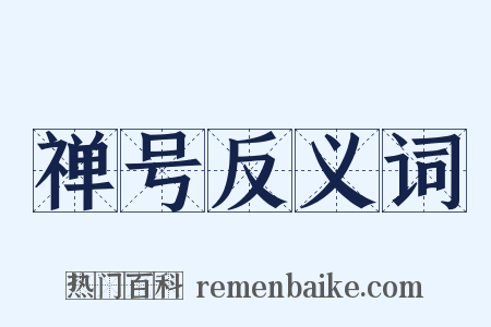 禅号反义词是什么意思的图片